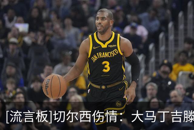 [流言板]切尔西伤情：大马丁/吉滕斯11月复出；詹姆斯明年1月中回归